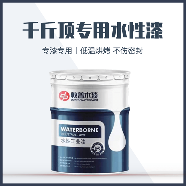 千斤顶专用水性漆 千斤顶专用水性漆