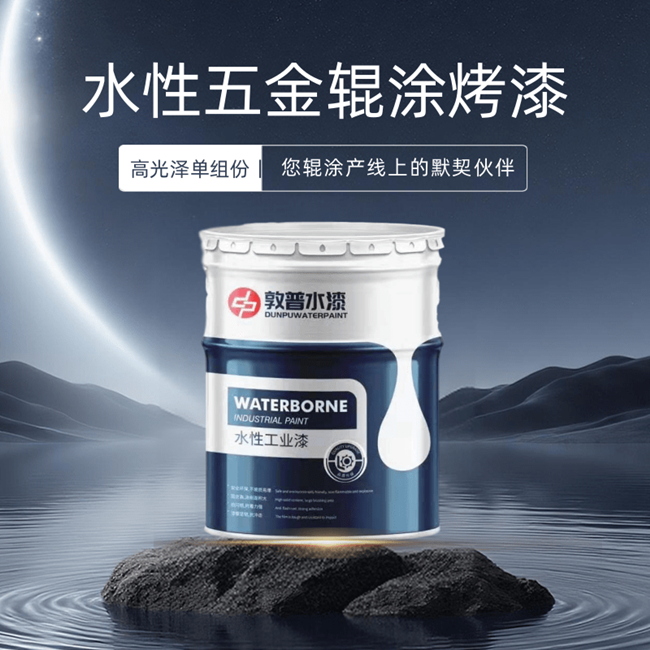 水性五金辊涂烤漆