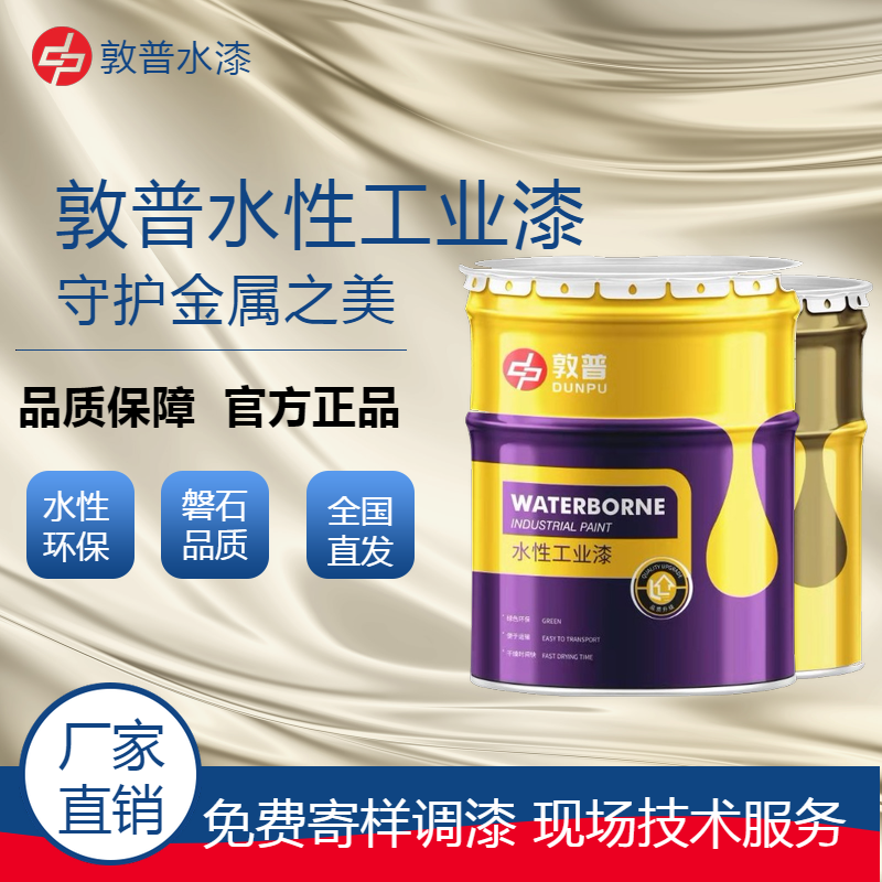 敦普水漆