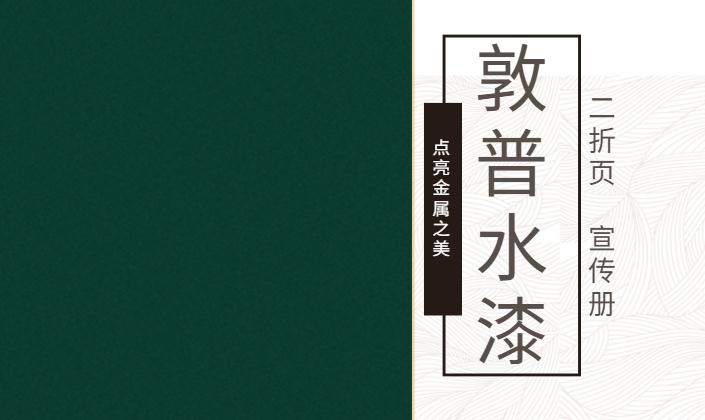 敦普水漆