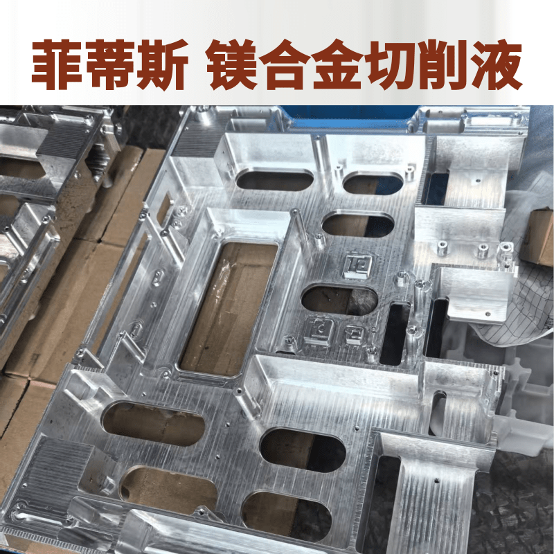 镁合金专用切削液